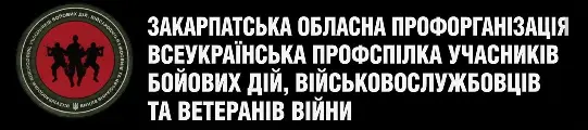 ВПУБДВВВ - Закарпатська